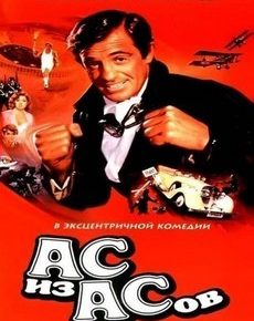 Ас из асов (Франция, ФРГ, 1982) — Смотреть фильм