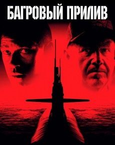 Багровый прилив (США, 1995) — Смотреть фильм