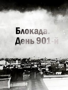Блокада. День 901-й (2019) документальный фильм смотреть онлайн