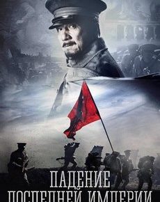 Падение последней империи (Китай, Гонконг, 2011)