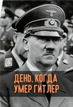 День, когда умер Гитлер документальный фильм 2015 смотреть онлайн бесплатно