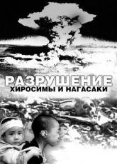 разрушение хиросимы и нагасаки фильм 2007 смотреть онлайн бесплатно
