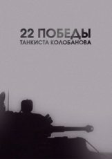 22 победы танкиста Колобанова документальный фильм смотреть онлайн