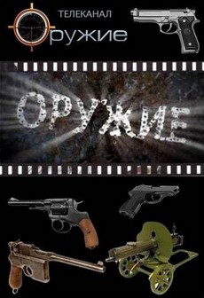 оружие документальный сериал 2011 смотреть все выпуски онлайн