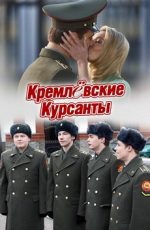 кремлёвские курсанты сериал 2009 смотреть онлайн
