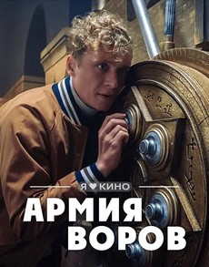 армия воров фильм 2021 смотреть онлайн бесплатно в хорошем качестве без регистрации на русском языке 
