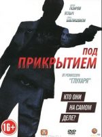 под прикрытием сериал 2012 с яглычем смотреть онлайн бесплатно все серии