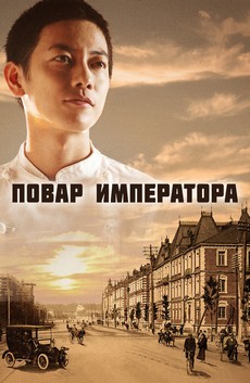 повар императора сериал смотреть онлайн в хорошем качестве бесплатно все серии подряд на русском