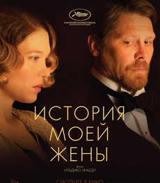 история моей жены фильм 2021 смотреть онлайн бесплатно в хорошем качестве на русском 