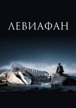 левиафан фильм 2014 смотреть онлайн бесплатно в хорошем качестве полностью на русском языке