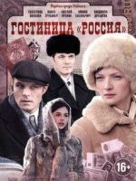 гостиница россия сериал смотреть онлайн бесплатно в хорошем качестве все серии подряд без рекламы