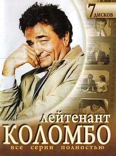 коломбо сериал смотреть онлайн бесплатно в хорошем качестве на русском языке все серии подряд 