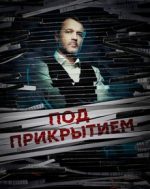 под прикрытием сериал смотреть онлайн бесплатно в хорошем качестве все серии подряд без рекламы 2021