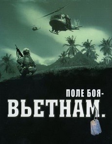 Поле боя Вьетнам 1989 документальный фильм все серии