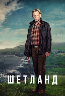шетланд сериал смотреть онлайн бесплатно в хорошем качестве все серии на русском языке