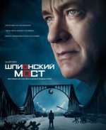 шпионский мост фильм 2015 смотреть онлайн бесплатно в хорошем качестве полностью на русском языке