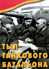 тыл танкового батальона документальный фильм 1940