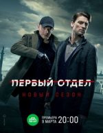 первый отдел сериал 2020 смотреть онлайн бесплатно в хорошем качестве все серии подряд без рекламы