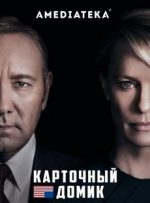 карточный домик сериал смотреть онлайн бесплатно в хорошем качестве все сезоны подряд на русском
