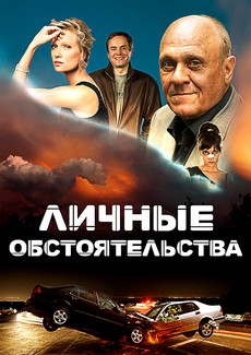 личные обстоятельства сериал 2012 смотреть онлайн бесплатно в хорошем качестве все серии подряд 