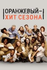 оранжевый хит сезона сериал смотреть онлайн бесплатно в хорошем качестве все сезоны на русском языке