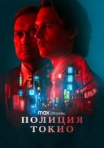 полиция токио сериал 2022 смотреть онлайн бесплатно в хорошем качестве на русском языке без регистрации