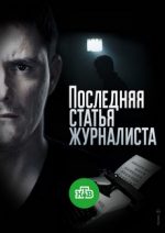 последняя статья журналиста сериал 2018 смотреть онлайн бесплатно в хорошем качестве все серии подряд