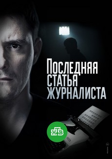 последняя статья журналиста сериал 2018 смотреть онлайн бесплатно в хорошем качестве все серии подряд 