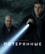 потерянные сериал 2021 смотреть онлайн бесплатно в хорошем качестве все серии подряд без рекламы