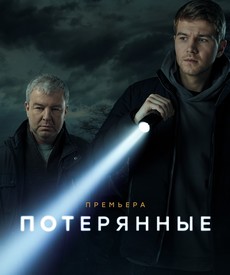 потерянные сериал 2021 смотреть онлайн бесплатно в хорошем качестве все серии подряд без рекламы 