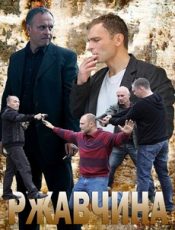 Ржавчина (2012) - Смотреть сериал онлайн бесплатно в хорошем HD 720 ...