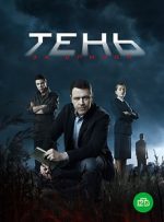 тень за спиной сериал 2019 смотреть онлайн бесплатно в хорошем качестве все серии подряд без рекламы