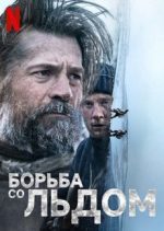 борьба со льдом фильм 2022 смотреть онлайн бесплатно в хорошем качестве на русском языке без рекламы