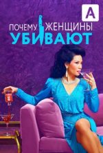 почему женщины убивают сериал смотреть онлайн бесплатно в хорошем качестве на русском все сезоны