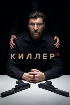 киллер сериал 2022 смотреть онлайн бесплатно в хорошем качестве без регистрации без рекламы все серии