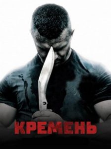 Кремень (2012) - Смотреть сериал онлайн бесплатно 1, 2 сезон все серии ...