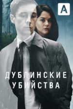 дублинские убийство сериал смотреть онлайн бесплатно в хорошем качестве на русском все сезоны подряд
