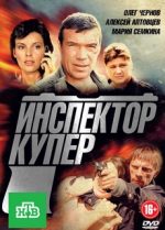 инспектор купер сериал смотреть все сезоны онлайн