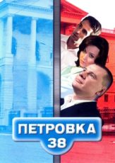 петровка 38 сериал смотреть онлайн бесплатно в хорошем качестве