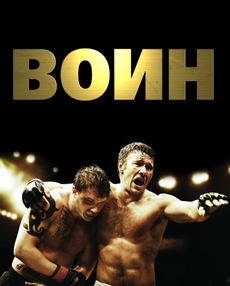 воин фильм 2011 смотреть онлайн бесплатно в хорошем качестве на русском языке полностью без рекламы