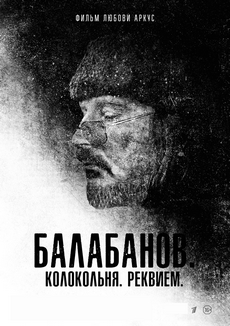 балабанов колокольня реквием фильм 2022 смотреть онлайн