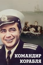 командир корабля фильм 1954 в хорошем качестве смотреть онлайн бесплатно