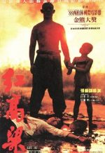 красный гаолян фильм 1987 смотреть онлайн