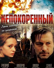 Непокоренный (Украина, 2000) — Смотреть фильм