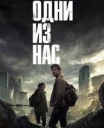 одни из нас сериал 2023 смотреть онлайн бесплатно в хорошем качестве