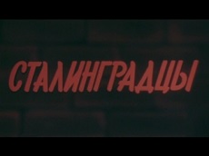 Сталинградцы СССР 1983 документальный фильм смотреть в хорошем качестве