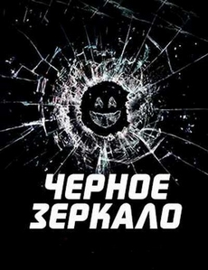 чёрное зеркало сериал 2011 - 2023 смотреть онлайн в хорошем качестве бесплатно все серии подряд на русском языке