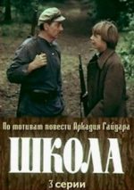 Школа СССР 1980 фильм смотреть онлайн в хорошем качестве