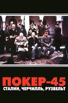 покер 45 сталин черчилль рузвельт документальный фильм