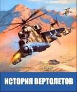 Крылья России История вертолетов документальный фильм
